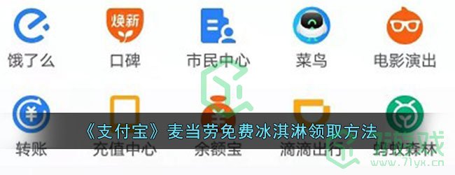 《支付宝》麦当劳免费冰淇淋领取方法