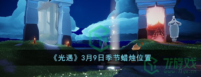 《光遇》3月9日季节蜡烛位置