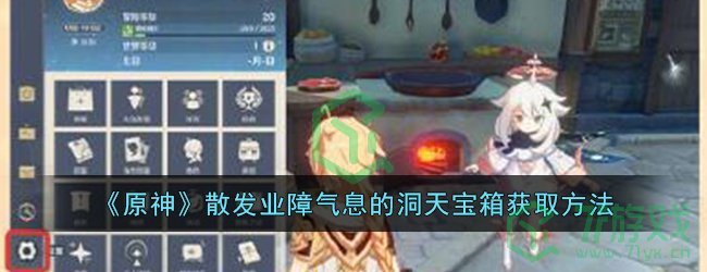 《原神》散发业障气息的洞天宝箱获取方法