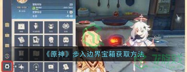 《原神》步入边界宝箱获取方法