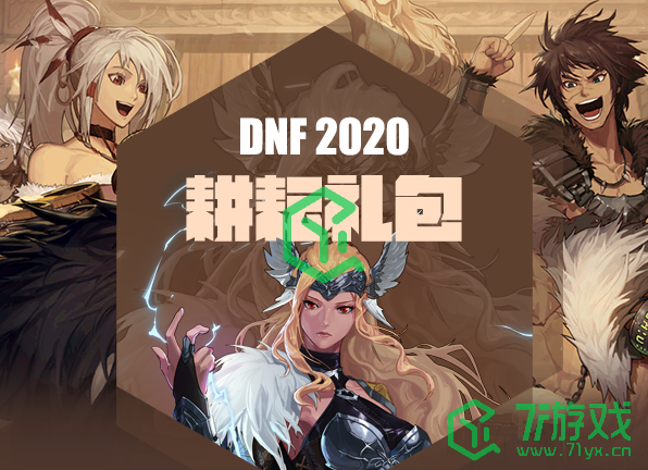 《DNF》五一套上线时间2021