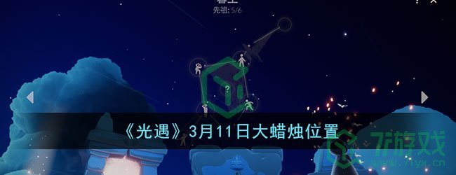 《光遇》3月11日大蜡烛位置