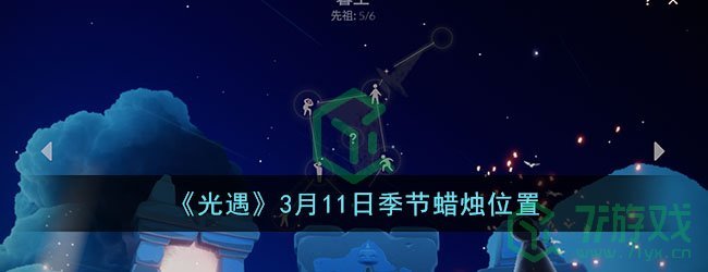 《光遇》3月11日季节蜡烛位置