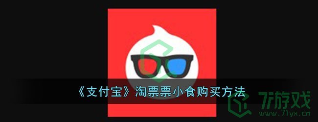 《支付宝》淘票票小食购买方法