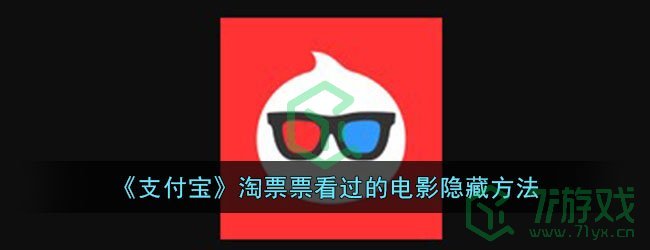 《支付宝》淘票票看过的电影隐藏方法
