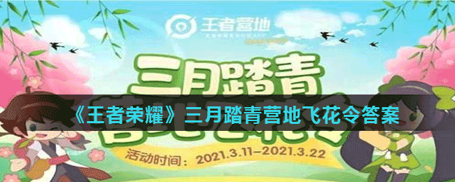 《王者荣耀》三月踏青营地飞花令答案大全