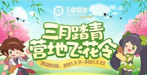 《王者荣耀》三月踏青营地飞花令答案大全