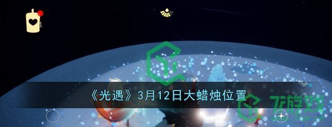《光遇》3月12日大蜡烛位置