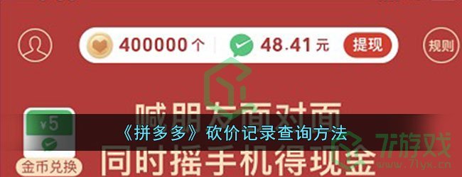 《拼多多》砍价记录查询方法