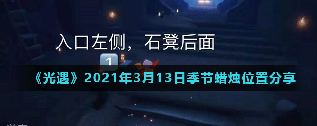 《光遇》2021年3月13日季节蜡烛位置分享