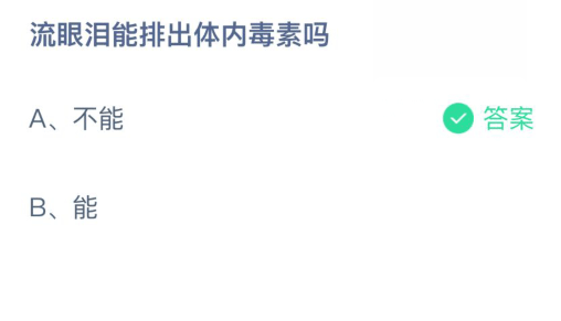 小宝鸡考考你流眼泪能排出体内毒素吗