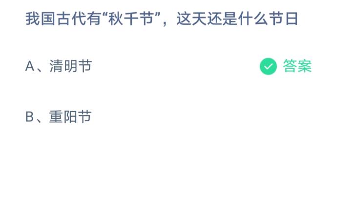 我国古代有“秋千节”，这天还是什么节日