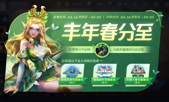 《王者荣耀》丰年春分至活动攻略