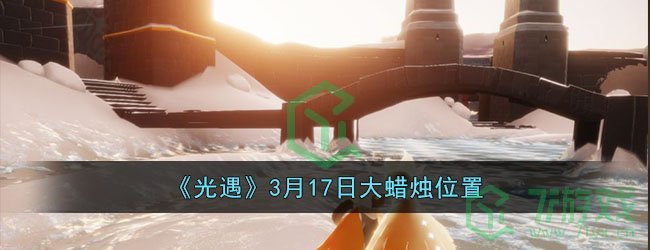 《光遇》3月17日大蜡烛位置