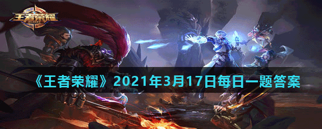 《王者荣耀》2021年3月17日每日一题答案