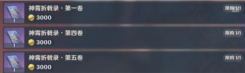 《原神》神霄折戟录全收集图文攻略