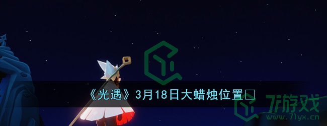 《光遇》3月18日大蜡烛位置