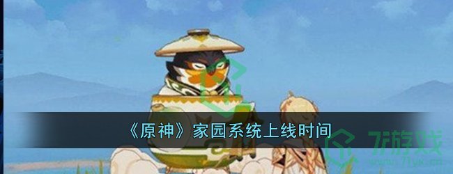 《原神》家园系统上线时间