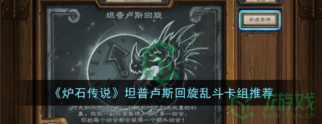 《炉石传说》坦普卢斯回旋乱斗卡组推荐