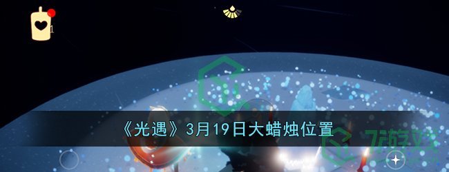 《光遇》3月19日大蜡烛位置