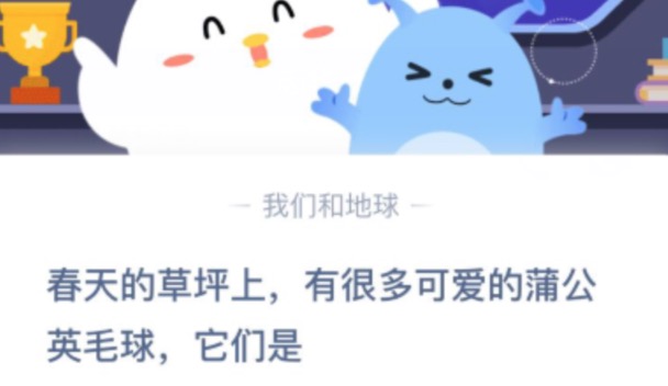 蚂蚁庄园蒲公英毛球它们是