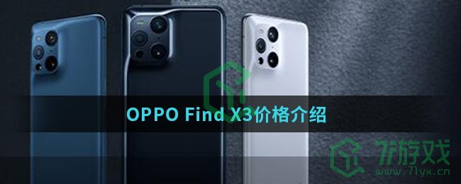 OPPO Find X3价格介绍