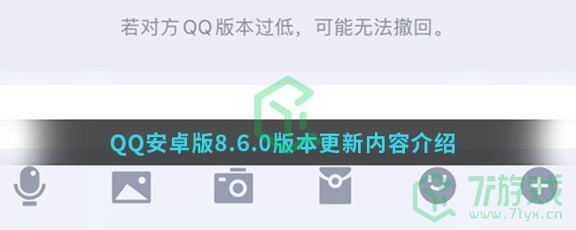 QQ安卓版8.6.0版本更新内容介绍