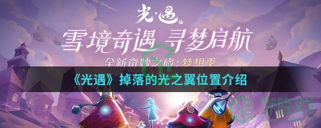 《光遇》掉落的光之翼位置介绍