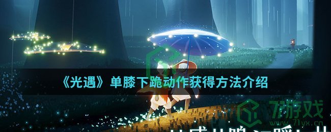 《光遇》单膝下跪动作获得方法介绍