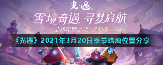 《光遇》2021年3月20日季节蜡烛位置分享