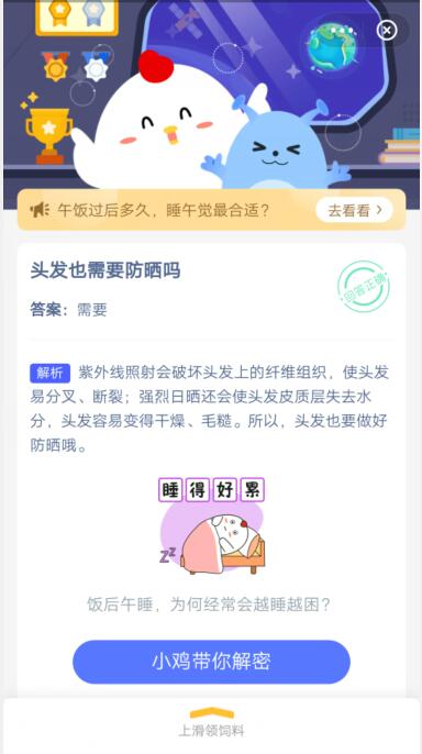 蚂蚁庄园头发也需要防晒吗