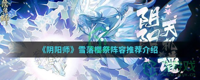 《阴阳师》雪落樱祭阵容推荐介绍