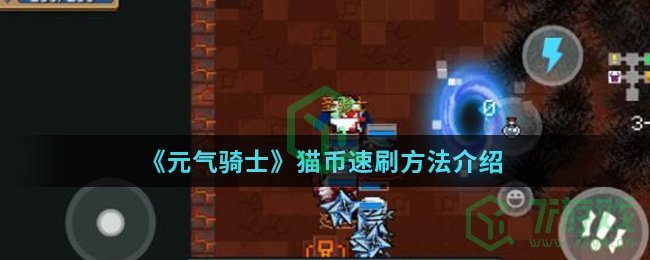 《元气骑士》小小指挥官猫币速刷方法介绍