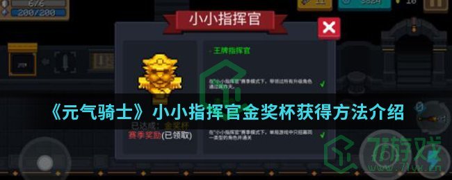 《元气骑士》小小指挥官金奖杯获得方法介绍