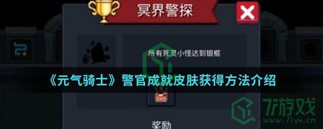 《元气骑士》警官成就皮肤获得方法介绍