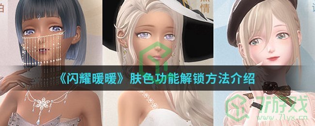 《闪耀暖暖》肤色功能解锁方法介绍