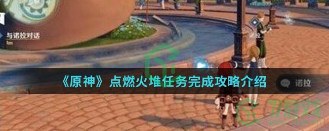 《原神》点燃火堆任务完成攻略介绍