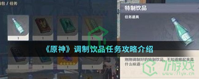 《原神》调制饮品任务攻略介绍