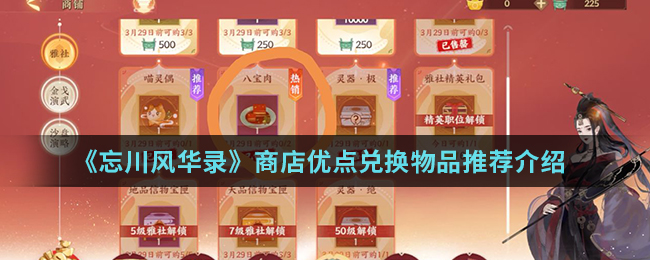 《忘川风华录》商店优点兑换物品推荐介绍