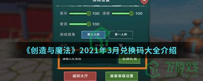《创造与魔法》2021年3月兑换码大全介绍