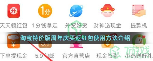 淘宝特价版周年庆买返红包使用方法介绍