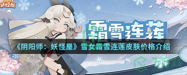 《阴阳师：妖怪屋》雪女霜雪连莲皮肤价格介绍