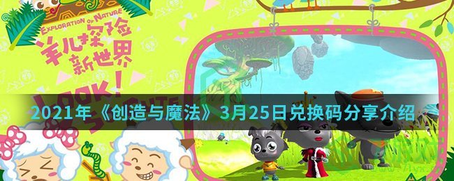 2021年《创造与魔法》3月25日兑换码分享介绍