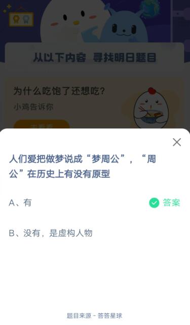 小宝鸡考考你人们爱把做梦说成“梦周公”，“周公”在历史上有没有原型