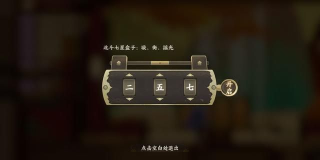 《忘川风华录》北斗七星盒子密码介绍