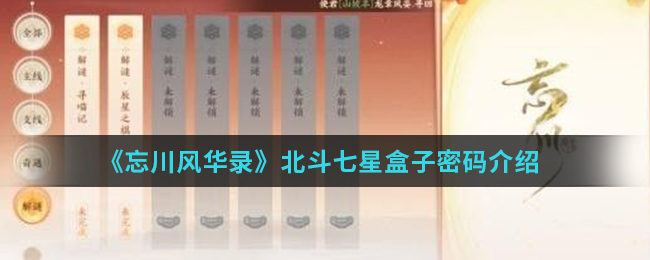 《忘川风华录》北斗七星盒子密码介绍