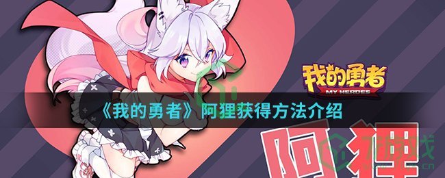 《我的勇者》阿狸获得方法介绍