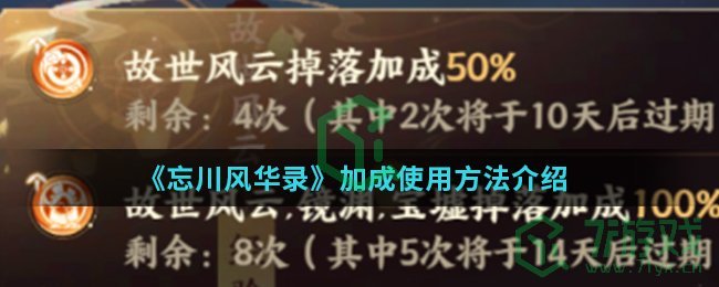 《忘川风华录》加成使用方法介绍