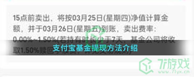 《支付宝》基金提现方法介绍