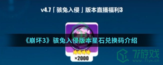 《崩坏3》骇兔入侵版本星石兑换码介绍